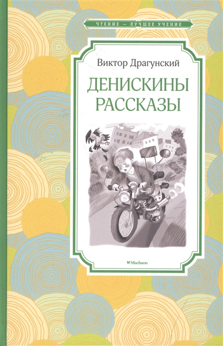 

Денискины рассказы