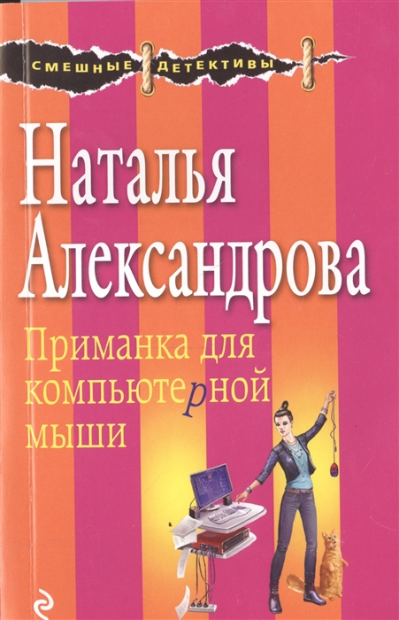 

Приманка для компьютерной мыши
