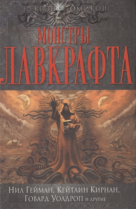 

Монстры Лавкрафта