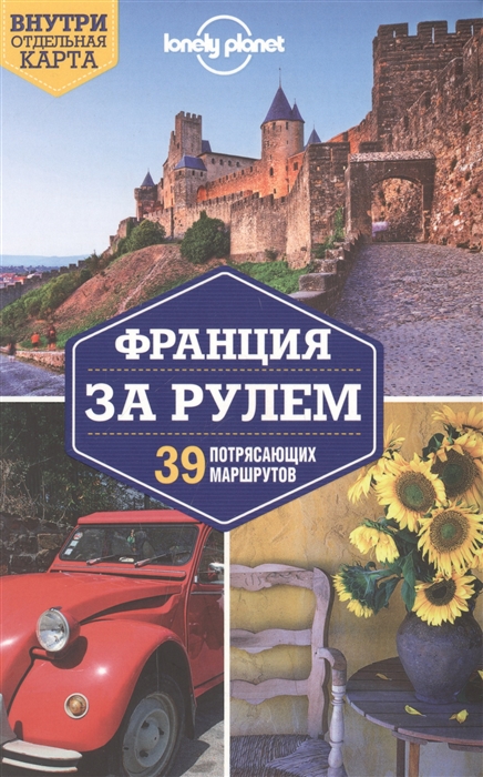 

Франция за рулем