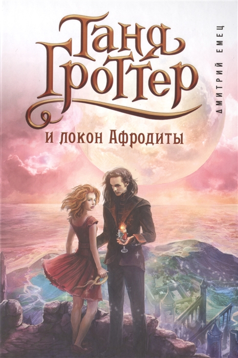 

Таня Гроттер и локон Афродиты