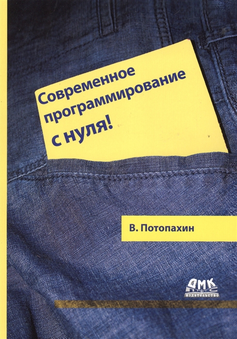 Потопахин В. - Современное программирование с нуля