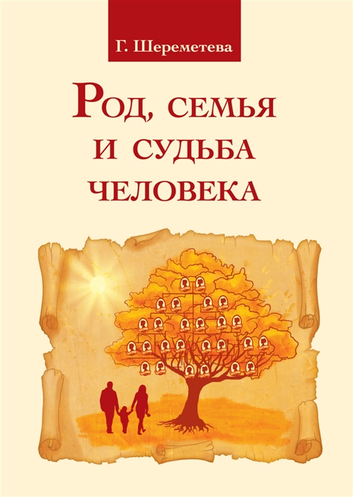 

Род семья и судьба человека