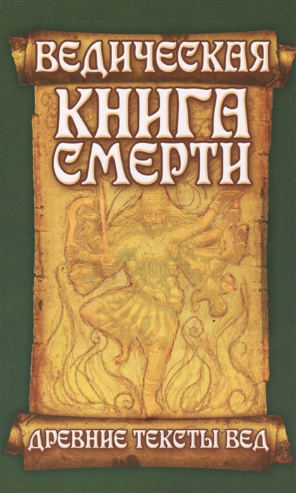 

Ведическая книга смерти Древние тексты вед