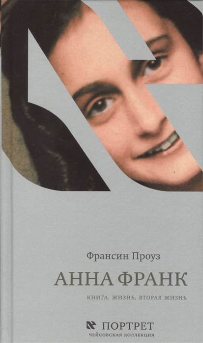 

Анна Франк Книга Жизнь Вторая жизнь