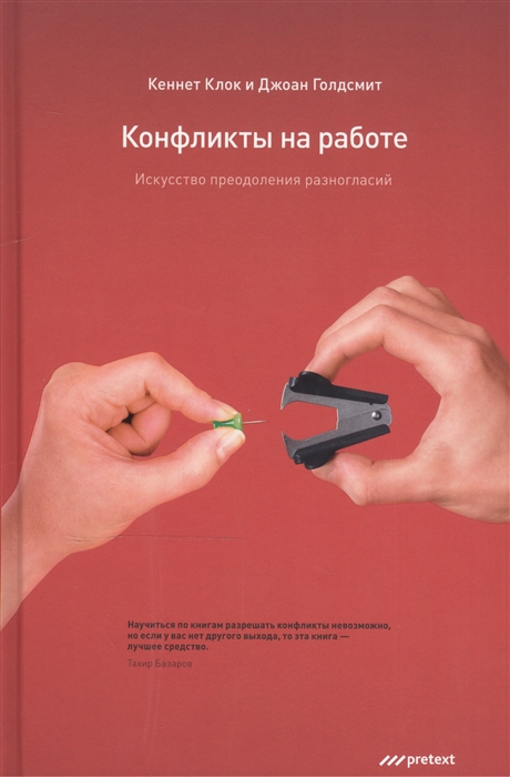 

Конфликты на работе Искусство преодоления разногласий