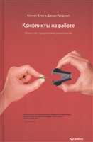 Конфликты на работе. Искусство преодоления разногласий Конфликты на работе. Искусство преодоления разногласий