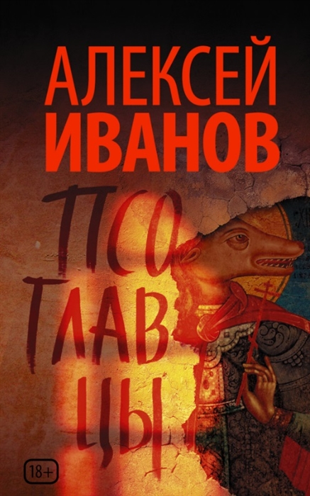 

Псоглавцы