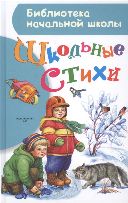 

Школьные стихи