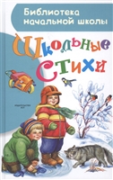 Школьные стихи Школьные стихи