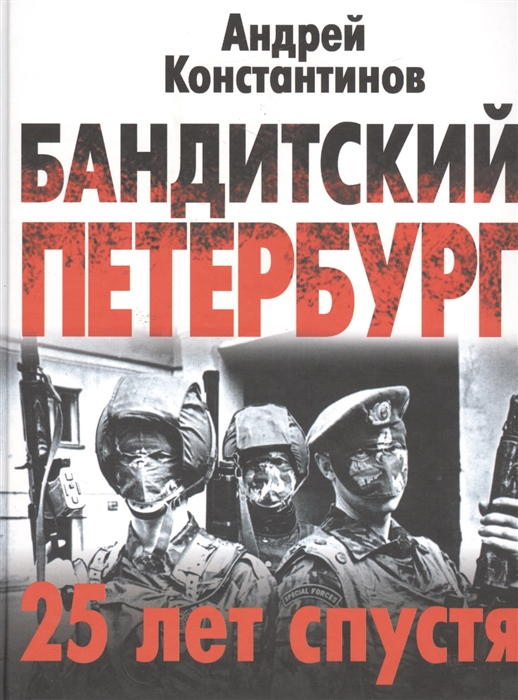

Бандитский Петербург 25 лет спустя