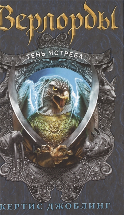

Верлорды Тень ястреба