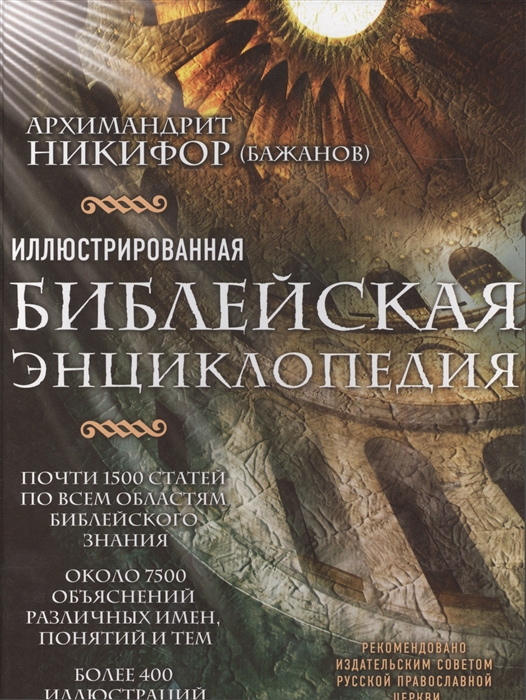 

Иллюстрированная библейская энциклопедия