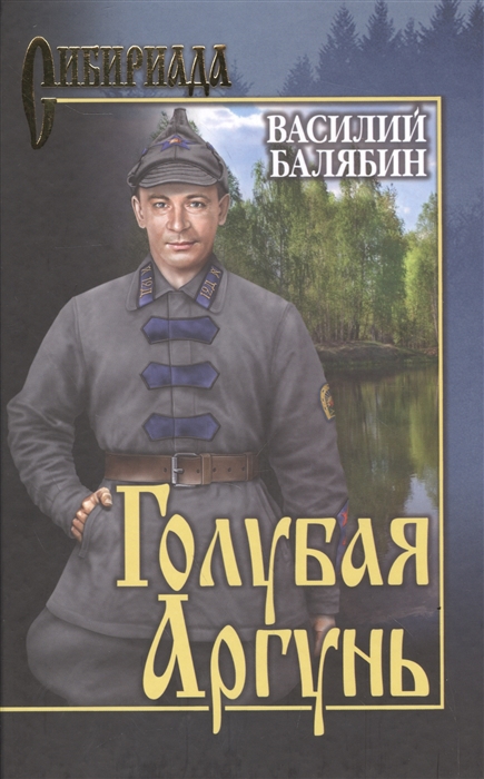 

Голубая Аргунь Роман