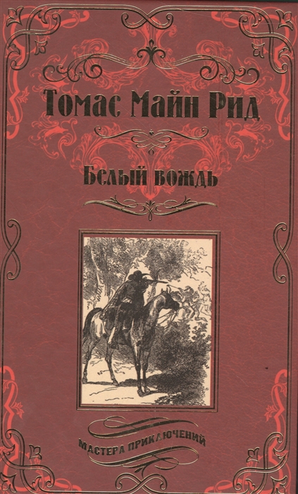 

Белый вождь Роман