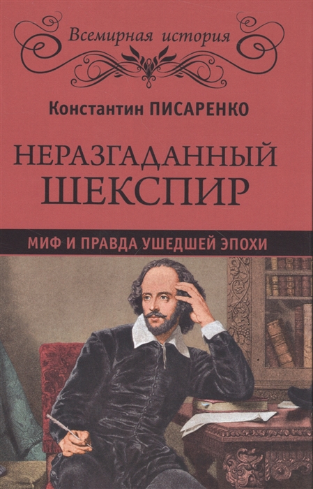 

Неразгаданный Шекспир Миф и правда ушедшей эпохи
