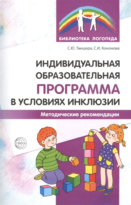 

Индивидуальная образовательная программа в условиях инклюзии Методические рекомендации