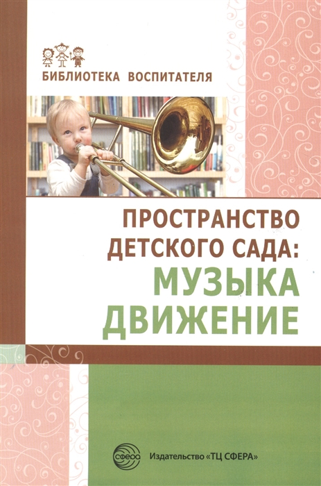 

Пространство детского сада Музыка движение
