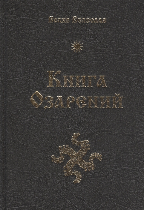 

Книга Озарений