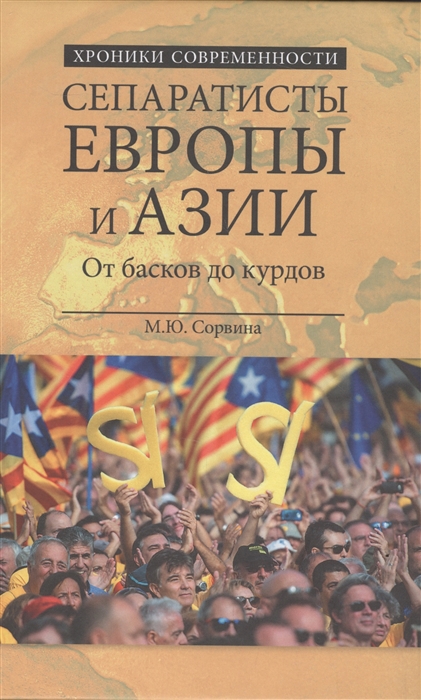 

Сепаратисты Европы и Азии От басков до курдов