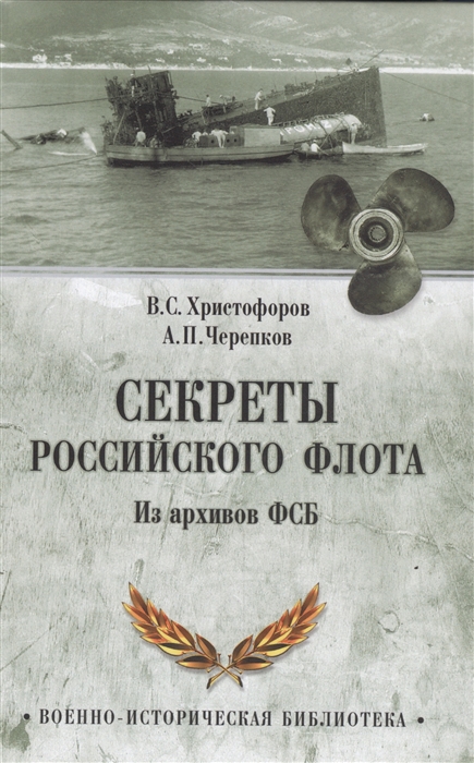 

Секреты Российского флота Из архива ФСБ