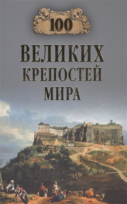 

Сто великих крепостей мира