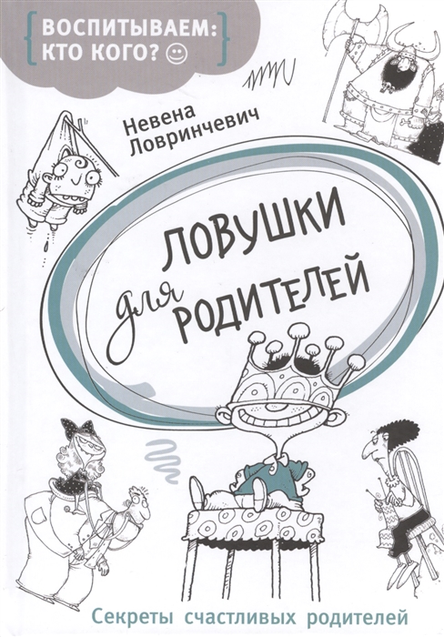 

Ловушки для родителей