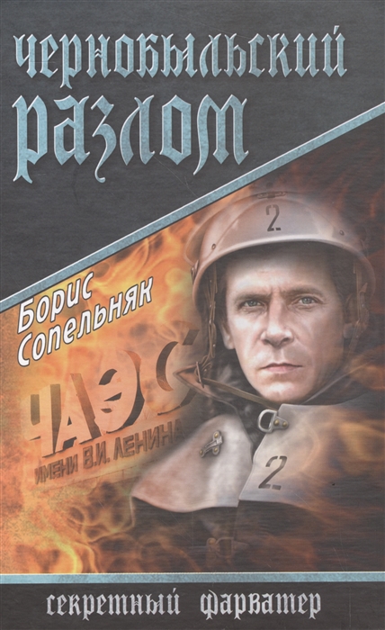 

Чернобыльский разлом повести