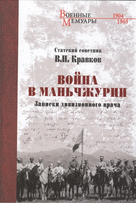 

Война в Маньчжурии Записки дивизионного врача