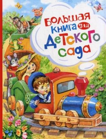

Большая книга для детского сада