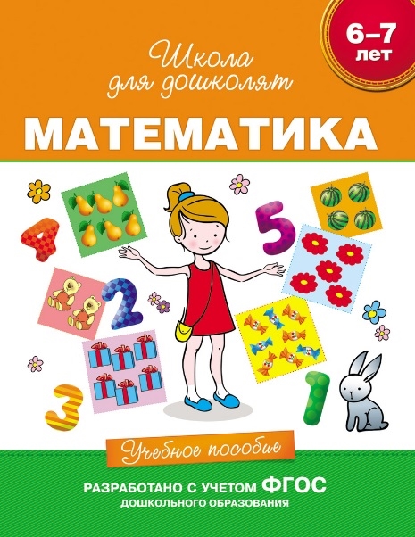 

Математика Учебное пособие 6-7 лет