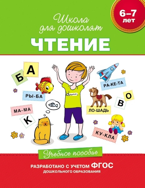 Гаврина С., Кутявина Н., Топоркова И., Щербинина С. - Чтение Учебное пособие 6-7 лет