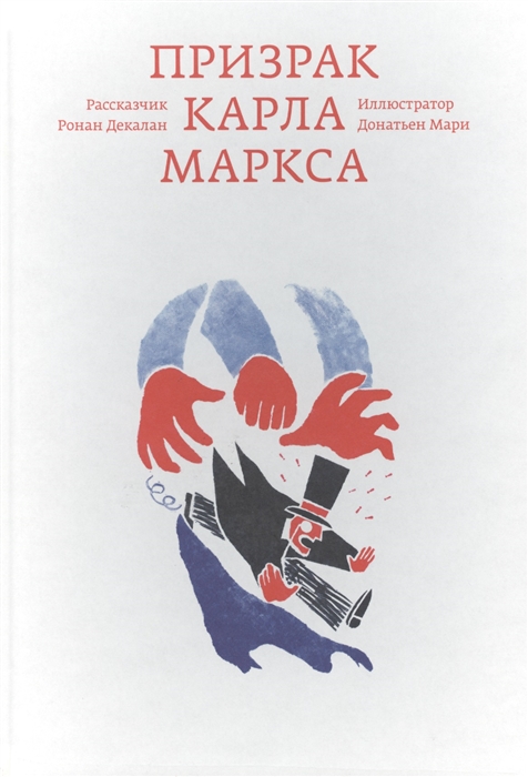 

Призрак Карла Маркса