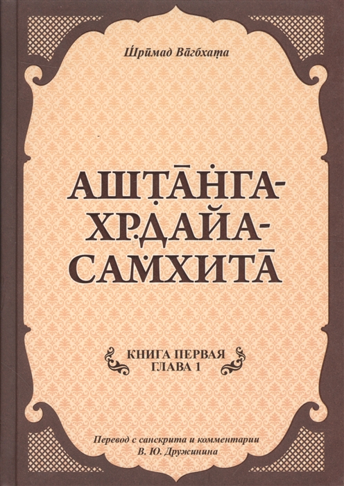 

Аштанга-хрдайа-самхита Книга 1 Сутрастхана Глава 1 Аюшкамийа