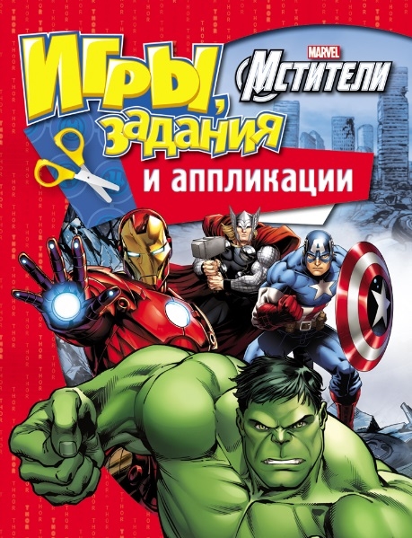 

Marvel Мстители Игры задания и аппликации