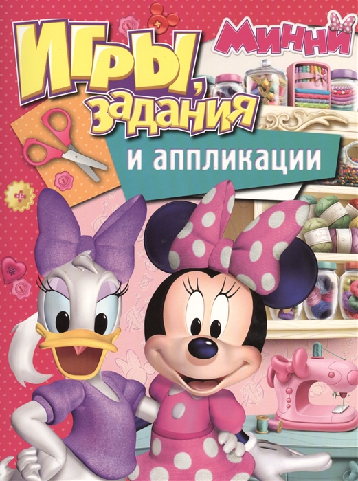 

Disney Минни Игры задания и аппликации