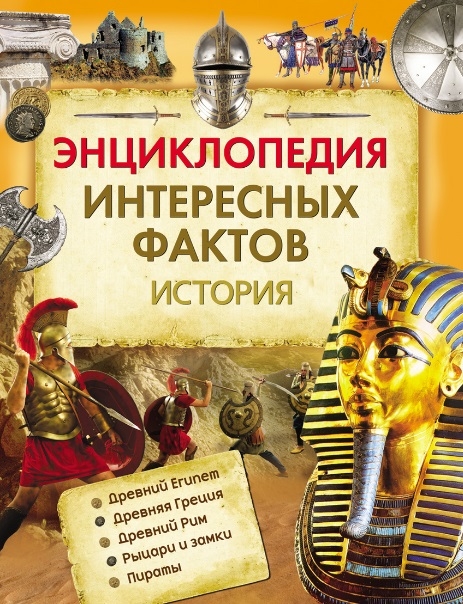 

Энциклопедия интересных фактов История