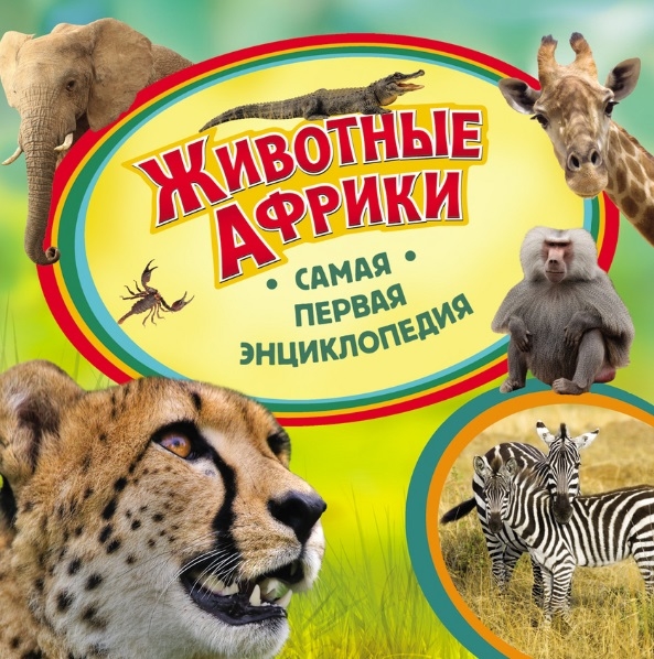 

Животные Африки
