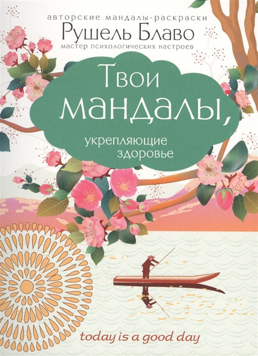 

Твои мандалы укрепляющие здоровье