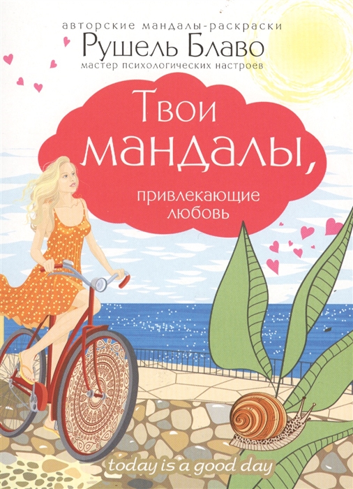 

Твои мандалы привлекающие любовь