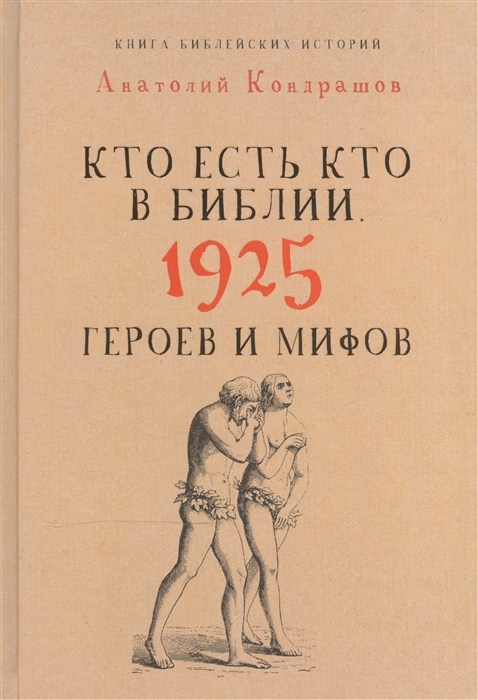 

Кто есть кто в Библии 1925 героев и мифов