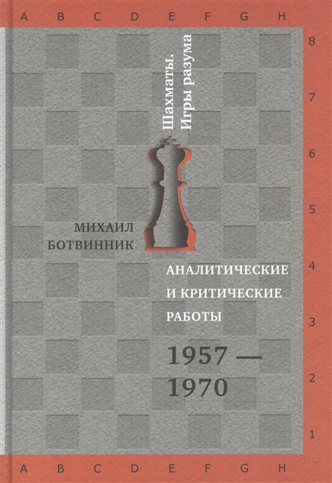 Ботвинник М. - Аналитические и критические работы 1957-1970