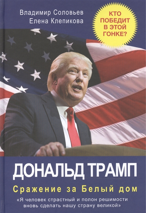 

Дональд Трамп Сражение за Белый дом