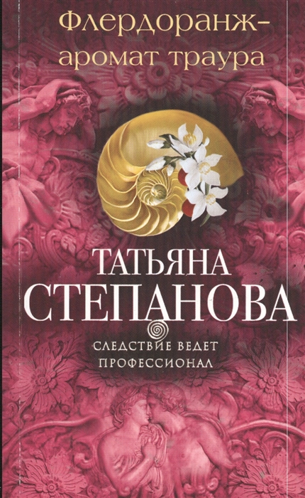 

Флердоранж - аромат траура