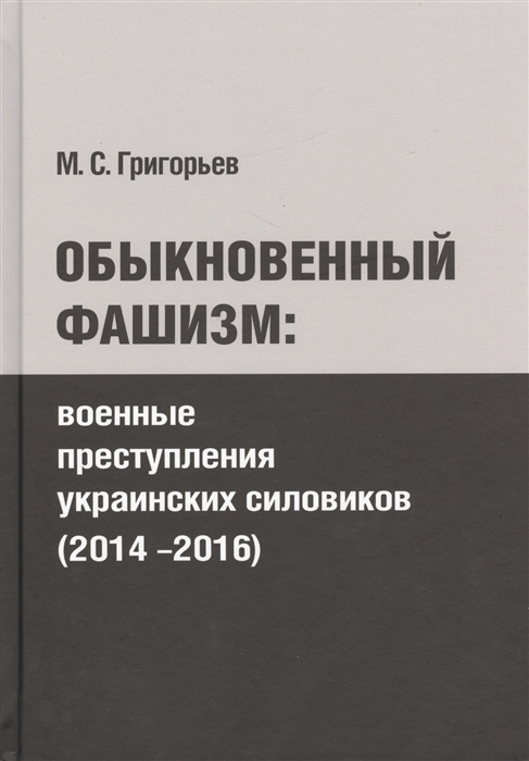 

Обыкновенный фашизм Военные преступления украинских силовиков 2014-2016