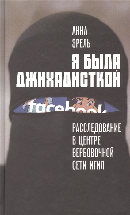 

Я была джихадисткой Расследование в центре вербовочной сети ИГИЛ