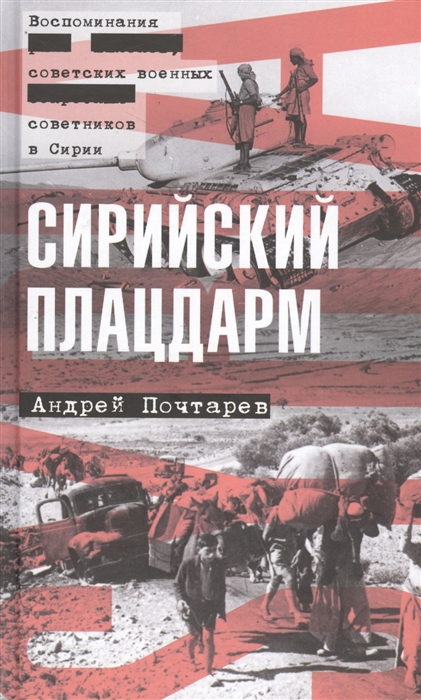 

Сирийский плацдарм Воспоминания советских военных советников в Сирии