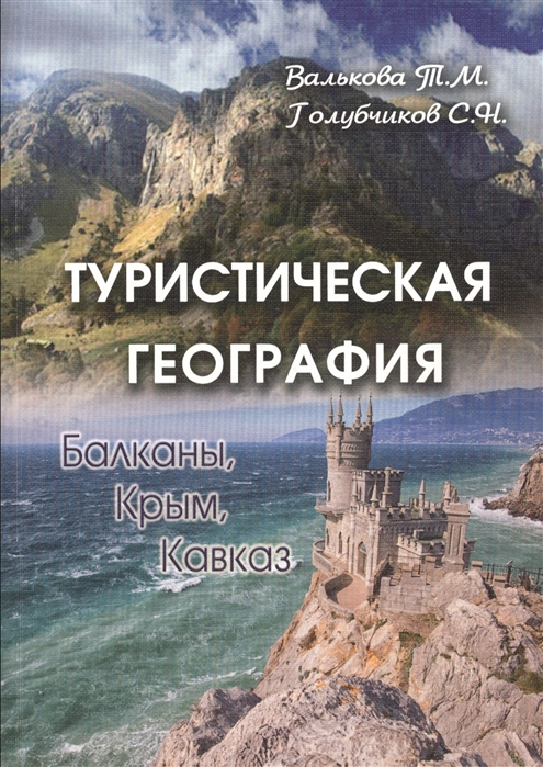 

Туристическая география Балканы Крым Кавказ