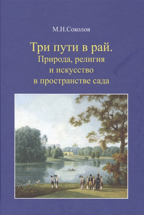 

Три пути в рай Природа религия и искусство в пространстве сада