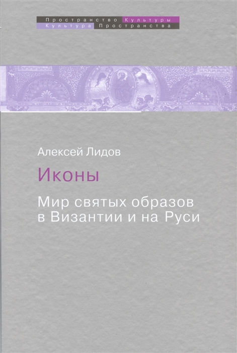 

Иконы Мир святых образов в Византии и на Руси